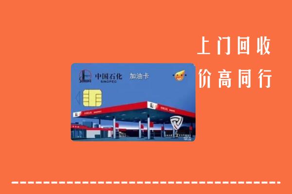 伊春市金林回收加油卡