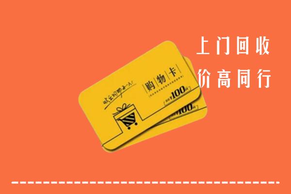 伊春市金林高价回收购物卡